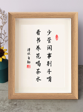 少管闲事别斗嘴看书养花喝茶水励志摆件木相框字画摆台挂画座右铭