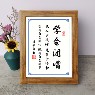 学会闭嘴见人少说话见事少掺和书法励志小摆件相框字画摆台座右铭