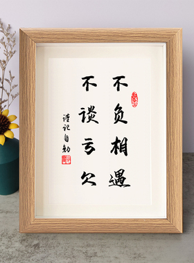 不负相遇不谈亏欠书法励志摆件书桌面实木相框字画摆台挂画座右铭