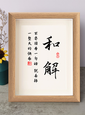 和解不要因为一句话就丢掉一整天的快乐书法励志摆件相框字画摆台