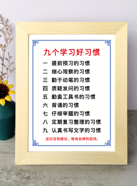 九个学习好习惯书法励志摆件书桌相框字画摆台挂画座右铭家庭教育