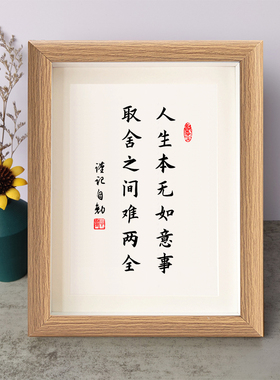 人生本无如意事取舍之间难两全书法励志摆件实木相框字画摆台挂画