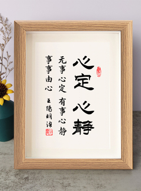 无事心定心定心静书法摆件王阳明书房桌面相框字画摆台挂画座右铭