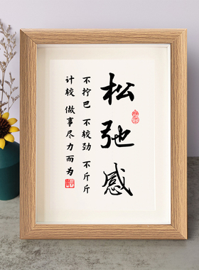 松弛感不拧巴不较劲不斤斤计较书法励志小摆件相框字画摆台座右铭