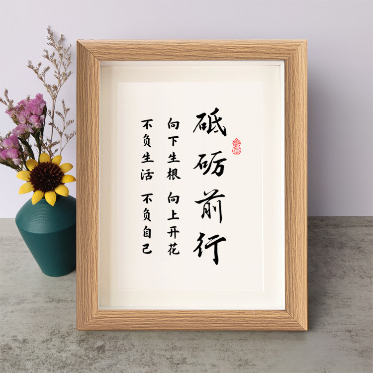砥砺前行向下生根向上开花不负生活不负自己书法励志摆件字画摆台