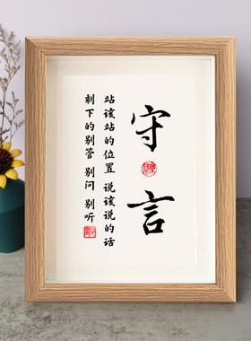 守言站该站的位置说该说的话励志摆件实木相框字画摆台挂画座右铭