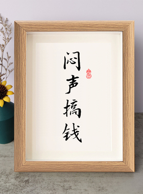 背靠大树持盈止损书法励志摆件书桌面实木相框字画摆台座右铭挂画