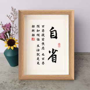 自省不要提前焦虑也不要预知烦恼励志书法摆件相框字画摆台座右铭