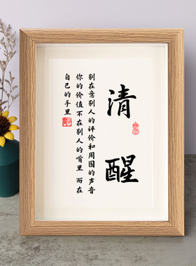 清醒别在意别人的评价和周围的声音书法励志摆件相框字画摆台挂画