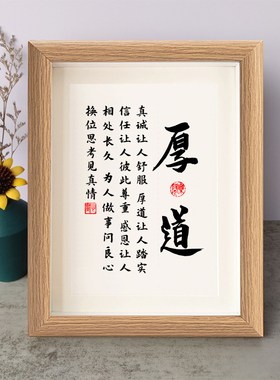 厚道真诚让人舒服厚道让人踏实书法励志摆件实木相框字画摆台挂画