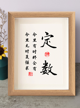 定数命里有时终会有命里无时莫强求书法励志摆件相框字画摆台挂画