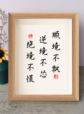 顺境不飘逆境不怂励志摆件办公书桌面实木相框字画摆台挂画座右铭