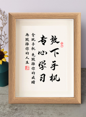 放下手机专心学习书法励志摆件书桌面实木相框字画摆台挂画座右铭