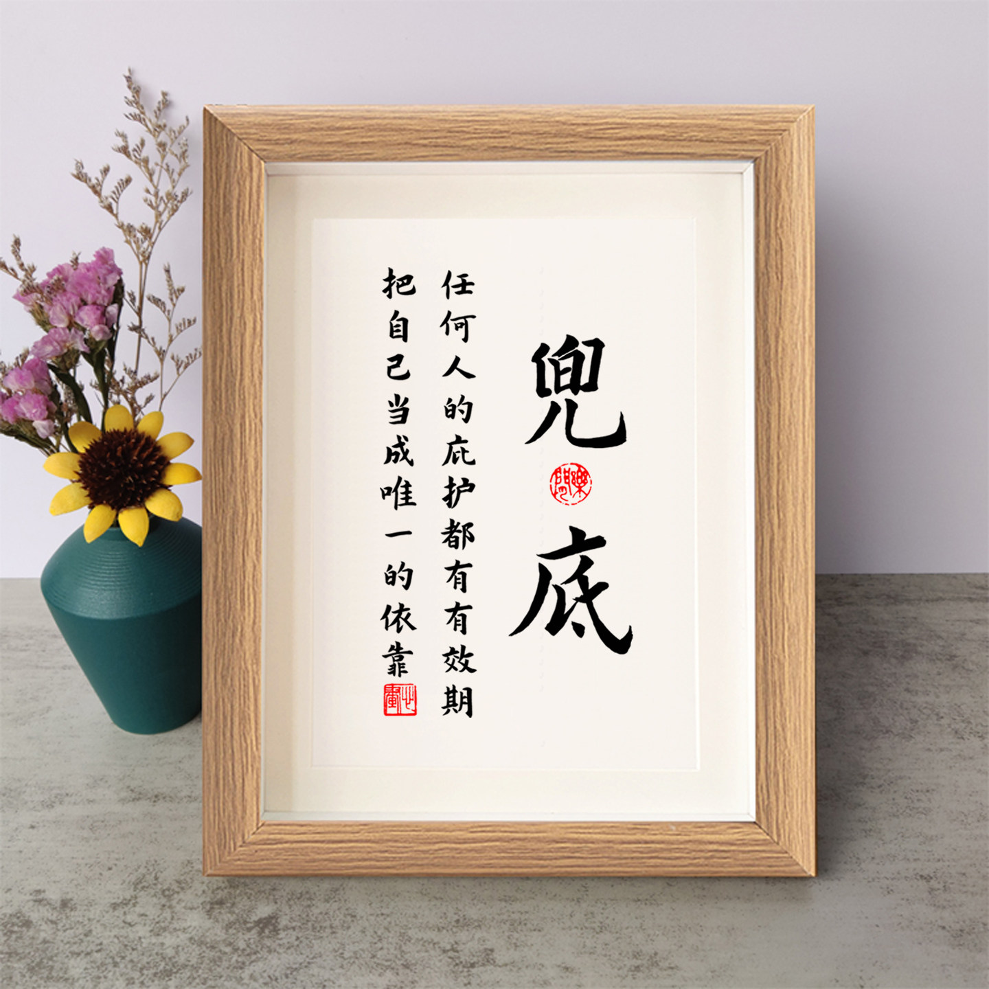 兜底任何人的庇护都有有效期书法装饰摆件