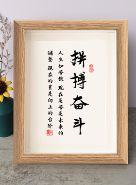 拼搏奋斗苦是未来的铺垫累是向上的台阶书法励志摆件相框字画摆台