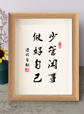 少管闲事做好自己书法励志摆件书桌面实木相框字画摆台挂画座右铭