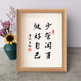 少管闲事做好自己书法励志摆件书桌面实木相框字画摆台挂画座右铭