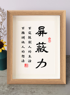 屏蔽力不窥探别人的生活不揣测他人的想法励志摆件木相框字画摆台