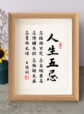 人生五忌自视甚高书法励志摆件王阳明书桌面实木相框字画摆台挂画