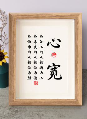 心宽与知心的人相遇养心书法励志摆件实木相框字画摆台挂画座右铭