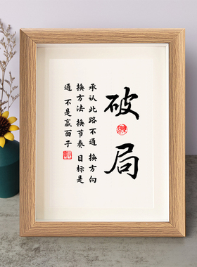 破局路不通换方向方法节奏书法励志摆件木相框字画摆台挂画座右铭