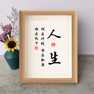 人生烦在计较苦在执著难在放下书法励志摆件木相框字画摆台座右铭