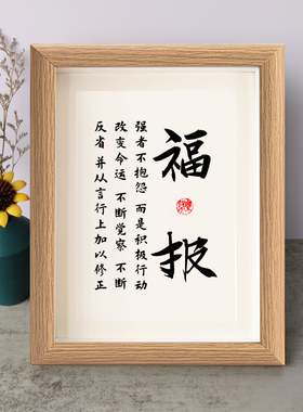 福报强者不抱怨而是积极行动改变命运励志书法摆件相框摆台座右铭