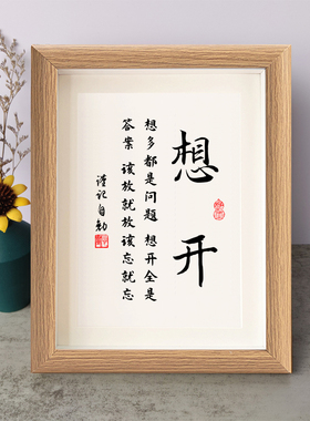 土闲生杂草人闲生烦恼身闲生杂事书法励志摆件相框字画摆台座右铭