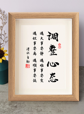 遇大事要静遇难事要变遇烂事要离遇顺事要敛书法励志摆件相框摆台