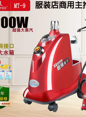 立挺捷美MT-9大功率挂烫机服装店商用全铜接口熨烫机2200W电烫斗