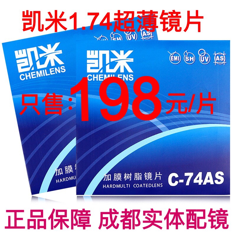 凯米1.74超薄近视镜片 高度近视非球面防辐射眼镜片 成都实体配镜 ZIPPO/瑞士军刀/眼镜 定制眼镜片 原图主图