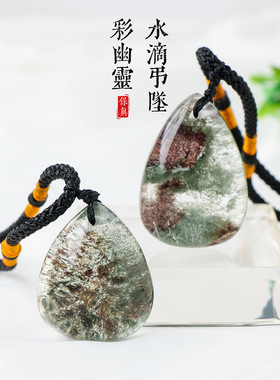 天然花幽灵水滴吊坠彩幽灵男女项链水晶原石DIY幽灵饰品挂件