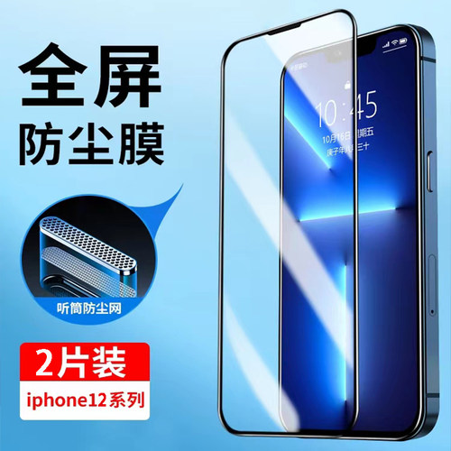 苹果12/12promax防尘网钢化膜绿光护眼抗蓝光12mini防窥全屏保护适用