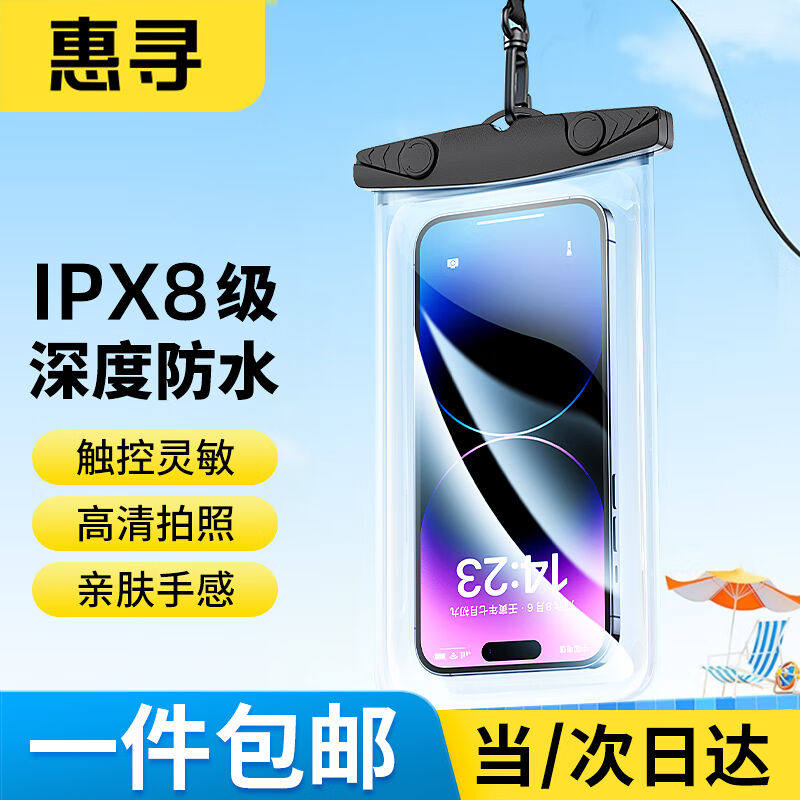惠寻手机防水袋可触屏通话防水套外卖骑手专用防雨手机防护袋户外怎么样,好用不?