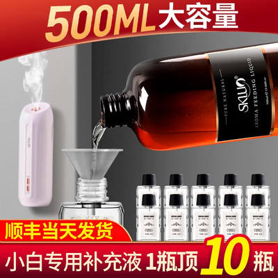 新品斯卡珞（SKLUO）小白喷香机专用补充液500ML自动喷香机香薰精