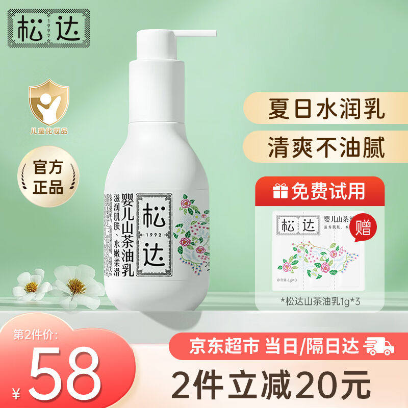松达身体乳婴儿山茶油乳液擦脸新生儿童宝宝润肤乳夏季面霜清爽保怎么样,好用不?