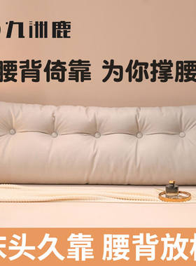 九洲鹿床头靠垫软包沙发腰护大靠背腰垫床上靠枕150*50*22cm