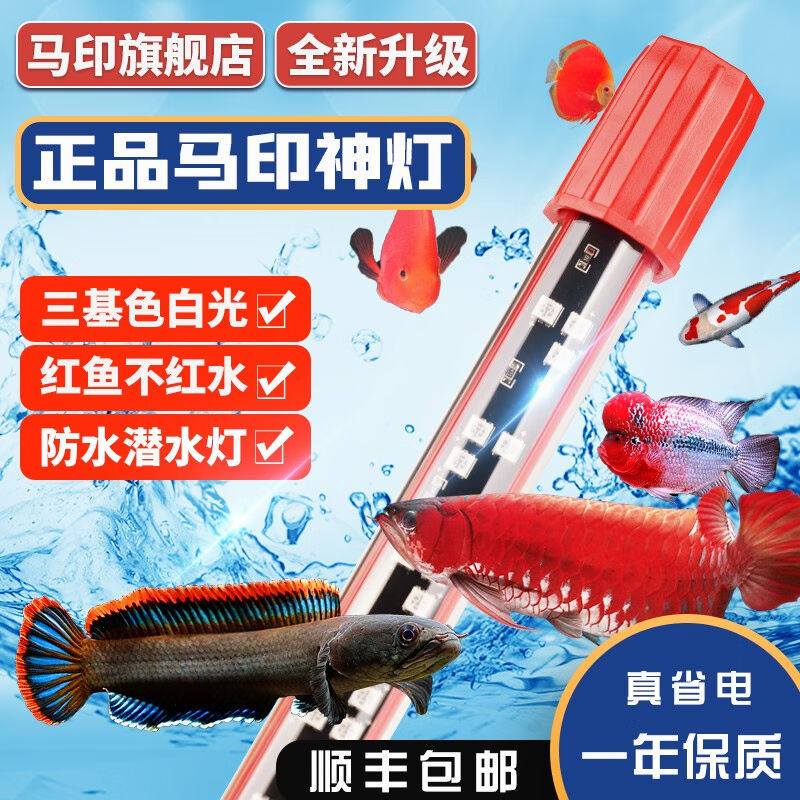 马印马印神灯龙鱼灯专用水族箱灯三基色增色灯水草鱼缸灯led灯防高性价比高么？
