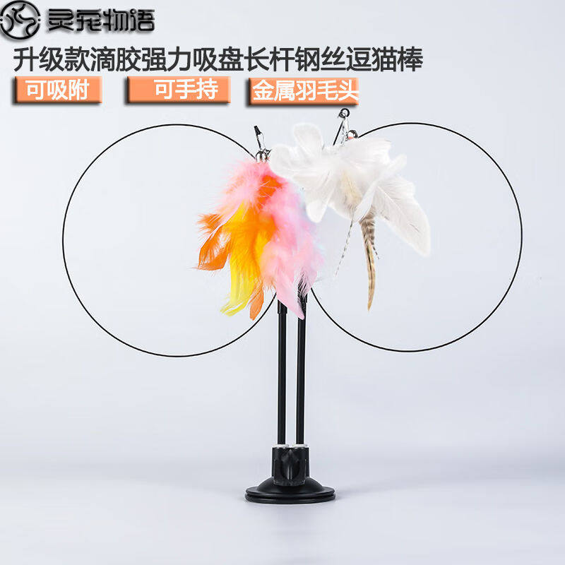 灵宠物语猫玩具逗猫棒强力吸盘双头羽毛逗猫棒成幼小猫磨牙耐啃咬怎么样,好用不?