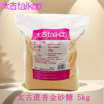 太古蔗香金砂糖原蔗糖5kg