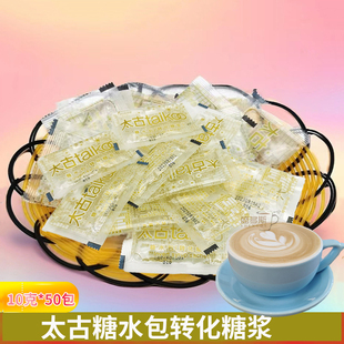 太古糖水包(转化糖浆) 太古糖水糖浆 太古糖包液体糖 50小包*10g