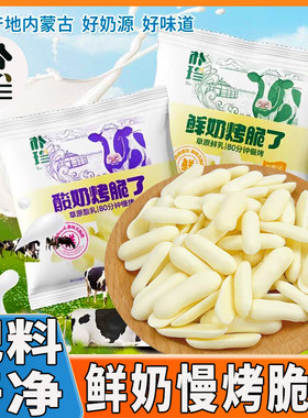 朴珍内蒙特产鲜奶慢烤脆片酸奶牛奶条营养高钙鲜乳奶条奶酥零食品