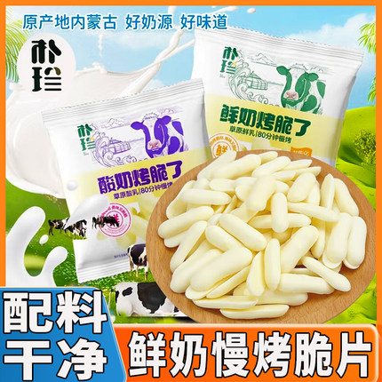 朴珍内蒙特产鲜奶慢烤脆片酸奶牛奶条营养高钙鲜乳奶条奶酥零食品
