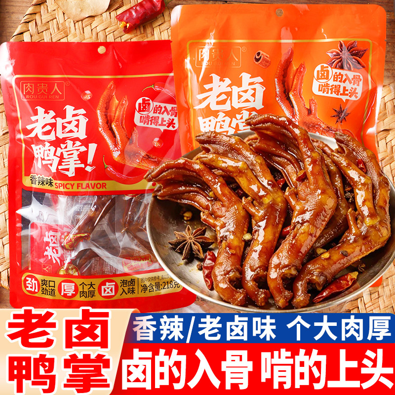 肉贵人老卤鸭掌香辣味老卤鸭爪子卤香味独立装卤味熟食小吃零食品