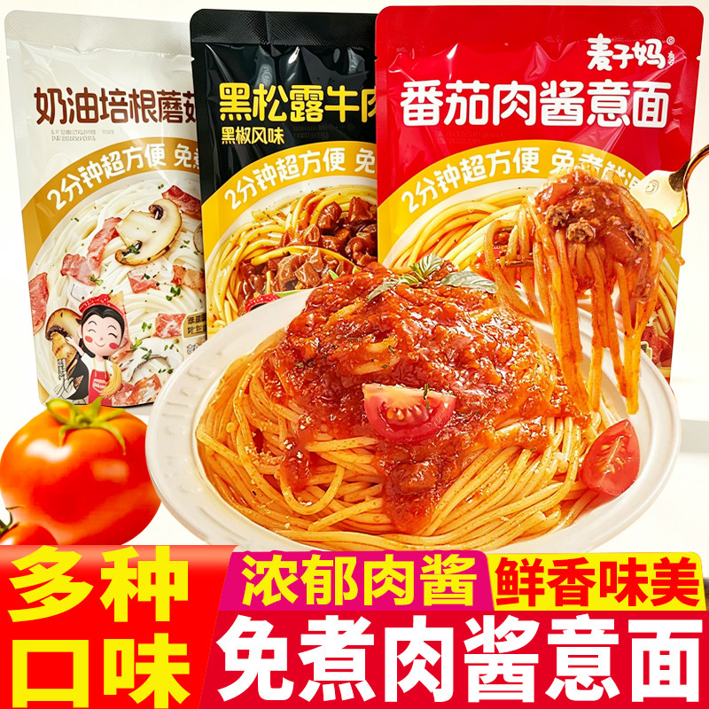 麦子妈番茄肉酱黑松露意面奶油培根意大利面免煮鲜湿面条速食早餐