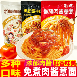 麦子妈番茄肉酱黑松露意面奶油培根意大利面免煮鲜湿面条速食早餐