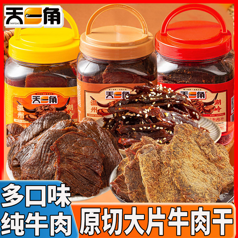 天一角牛肉干320g温州特产大片手撕湖岭牛肉片美味卤味解馋小零食