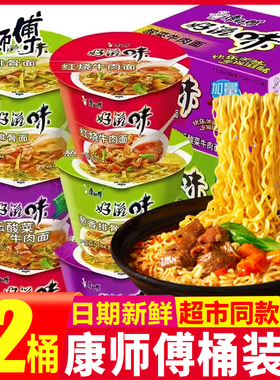 【超市同款】康师傅方便面整箱桶装酸菜红烧牛肉葱香排骨泡面速食