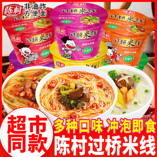 陈村过桥米线米粉条桶装非油炸冲泡速食方便面泡面酸辣味粉丝整箱