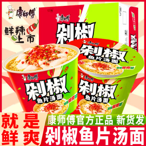 康师傅剁椒鱼片汤面桶装整箱批发鲜爽香辣方便面速食泡面夜宵代餐